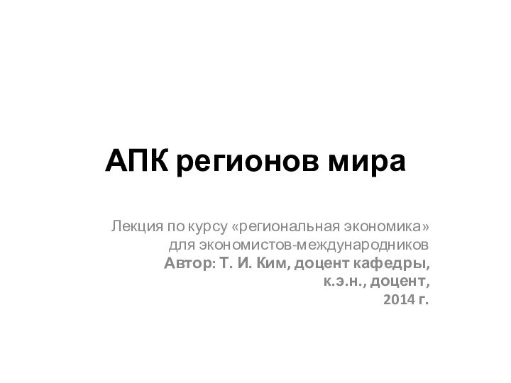 АПК регионов мираЛекция по курсу «региональная экономика» для экономистов-международниковАвтор: Т. И. Ким,