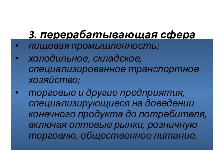 3. перерабатывающая сфера  пищевая промышленность;холодильное, складское, специализированное транспортное