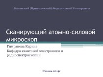 Сканирующий атомно-силовой микроскоп