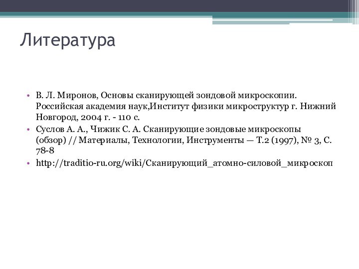 ЛитератураВ. Л. Миронов, Основы сканирующей зондовой микроскопии.Российская академия наук,Институт физики микроструктур г.