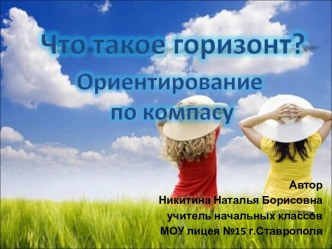 Ориентирование по компасу