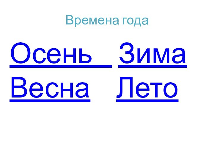 Времена годаОсень  Зима  Весна  Лето