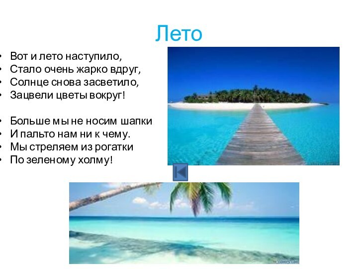 ЛетоВот и лето наступило,Стало очень жарко вдруг,Солнце снова засветило,Зацвели цветы вокруг!Больше мы