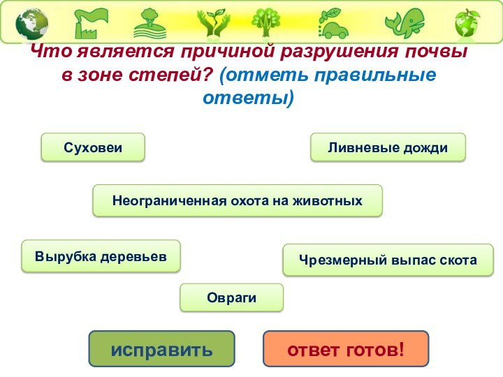 Что является причиной разрушения почвы в зоне степей? (отметь правильные ответы)Неограниченная охота