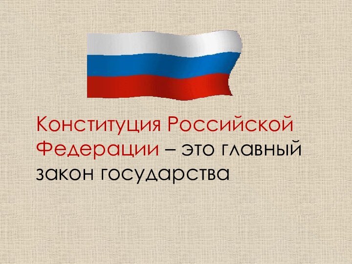 Конституция Российской Федерации – это главный закон государства