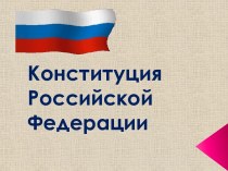 Конституция Российской Федерации