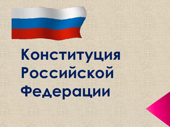 Конституция  Российской Федерации