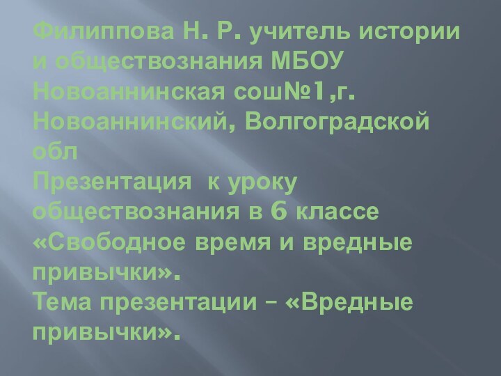 Филиппова Н. Р. учитель истории и обществознания МБОУ Новоаннинская сош№1,г. Новоаннинский, Волгоградской