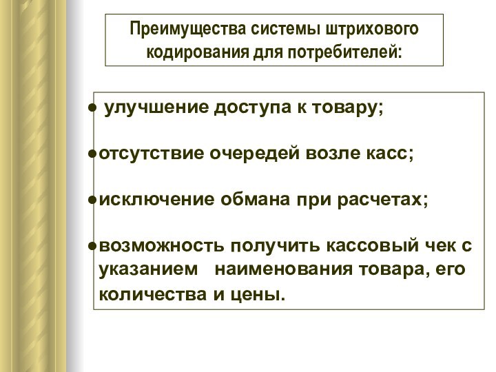 улучшение доступа к товару;отсутствие очередей возле касс;исключение обмана при расчетах;возможность получить