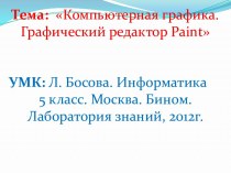 Компьютерная графика. Графический редактор Paint