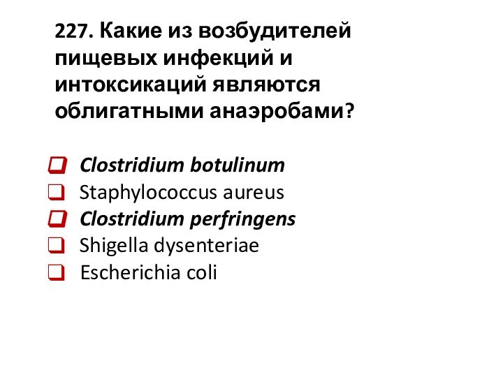 227. ﻿Какие из возбудителей пищевых инфекций и интоксикаций являются облигатными анаэробами?