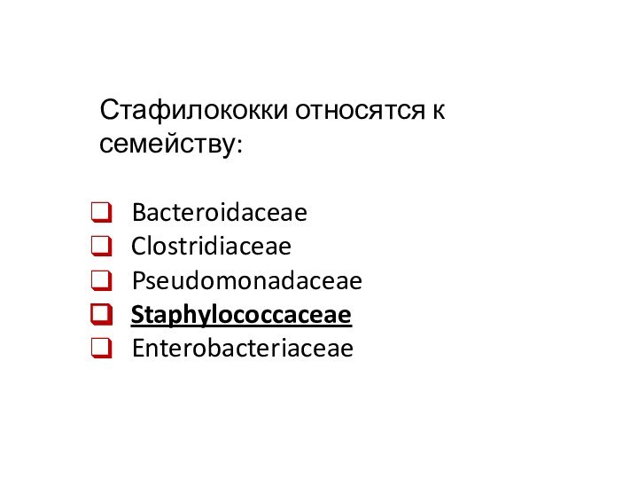 Стафилококки относятся к семейству:BacteroidaceaeClostridiaceaePseudomonadaceaeStaphylococcaceaeEnterobacteriaceae