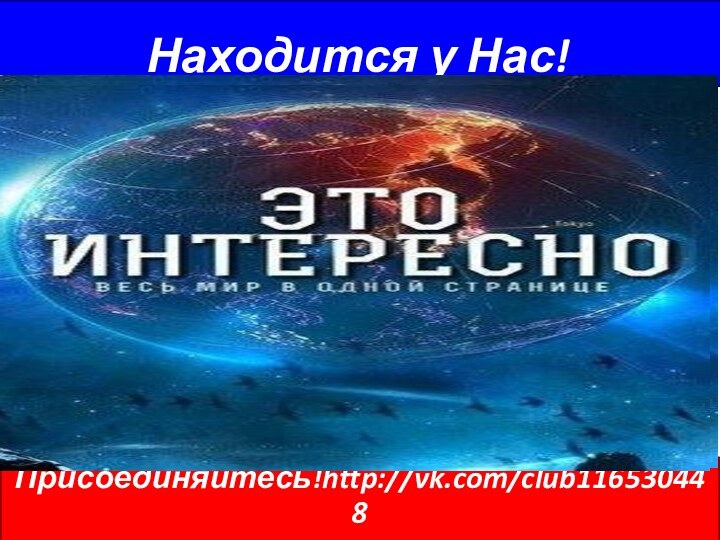 Присоединяйтесь!http://vk.com/club116530448 Находится у Нас! http://vk.com/club116530448