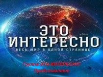 ТолькоунасВынайдетевсесамоеИнтересное!