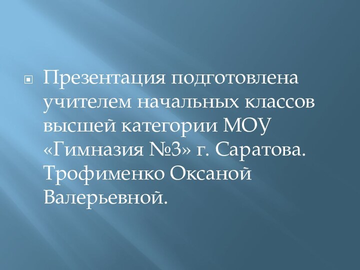 Презентация подготовлена учителем начальных классов высшей категории МОУ «Гимназия №3» г. Саратова.