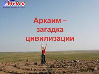 Аркаим – загадка цивилизации