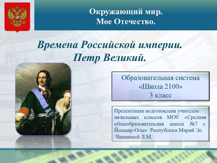 Окружающий мир. Мое Отечество.Времена Российской империи.Петр Великий.