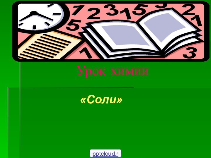 Урок химии «Соли»