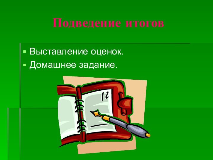 Подведение итоговВыставление оценок.Домашнее задание.