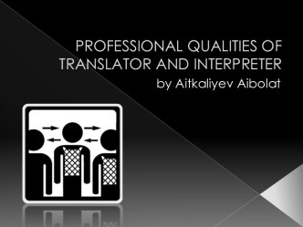 Professional qualities of translator and interpreter