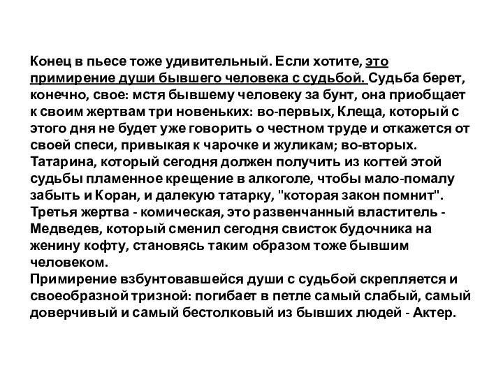 Конец в пьесе тоже удивительный. Если хотите, это примирение души бывшего человека