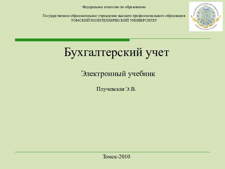 Федеральное агентство по образованию  Государственное образовательное учреждение высшего профессионального образования ТОМСКИЙ