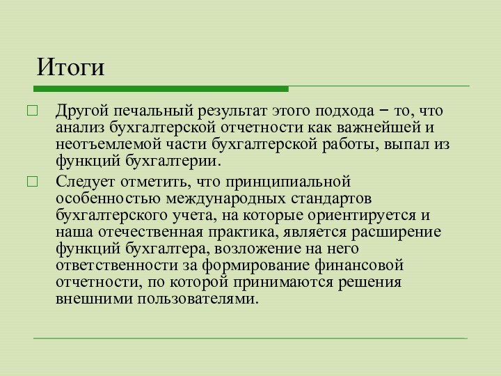 ИтогиДругой печальный результат этого подхода – то, что анализ бухгалтерской отчетности как