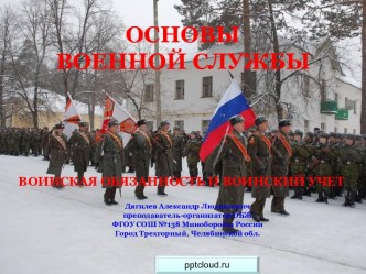 Воинская обязанность и воинский учет