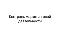 Контроль маркетинговой деятельности