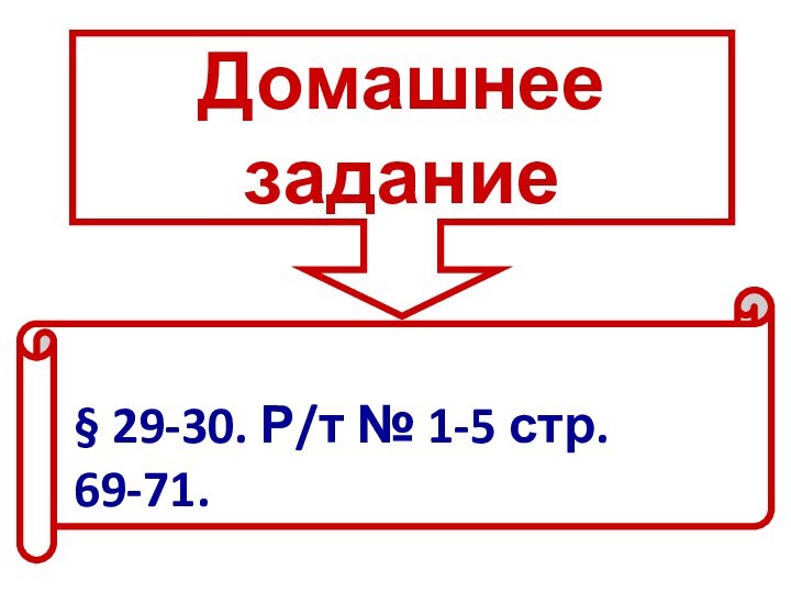 Домашнее задание§ 29-30. Р/т № 1-5 стр. 69-71.