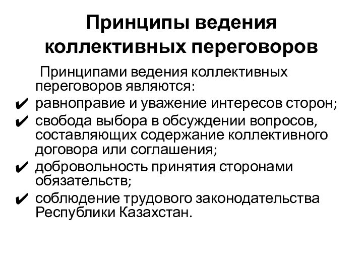 Принципы ведения коллективных переговоров 	Принципами ведения коллективных переговоров являются:равноправие и уважение