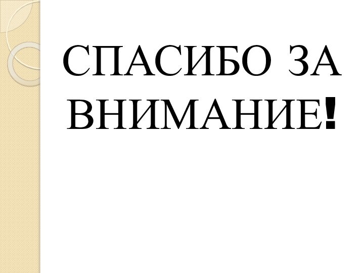 СПАСИБО ЗА ВНИМАНИЕ!