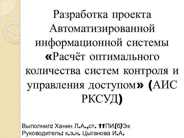 Разработка проекта Автоматизированной информационной системы «Расчёт оптимального количества систем контроля и управления