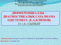 Дифференциалды – диагностикалық сауалнама Әдістемесі