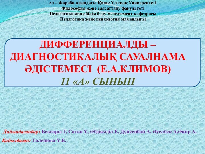 әл – Фараби атындағы Қазақ Ұлттық УниверситетіФилософия және саясаттану факультетіПедагогика және білім