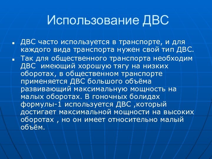 Использование ДВСДВС часто используется в транспорте, и для каждого вида транспорта нужен