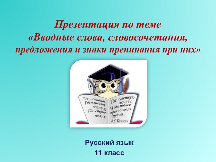 Презентация по теме «Вводные слова, словосочетания, предложения и знаки препинания при них»Русский язык11 класс