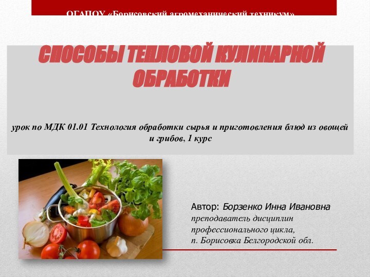 ОГАПОУ «Борисовский агромеханический техникум»     СПОСОБЫ