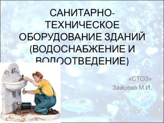 САНИТАРНО-ТЕХНИЧЕСКОЕ ОБОРУДОВАНИЕ ЗДАНИЙ(ВОДОСНАБЖЕНИЕ И ВОДООТВЕДЕНИЕ)