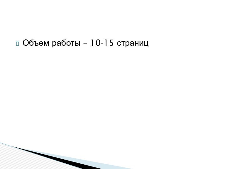 Объем работы – 10-15 страниц