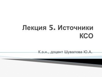 Лекция 5. Источники КСО