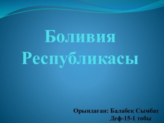 Боливия Республикасы