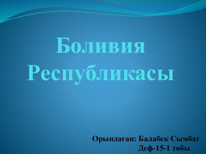 Орындаған: Балабек Сымбат