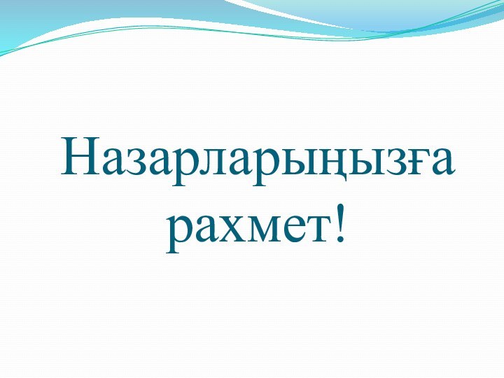 Назарларыңызға рахмет!