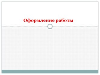 Оформление работы