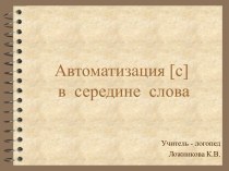 Автоматизация [С] в середине слова