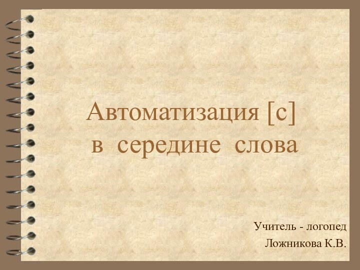 Автоматизация [с]  в середине словаУчитель - логопед Ложникова К.В.