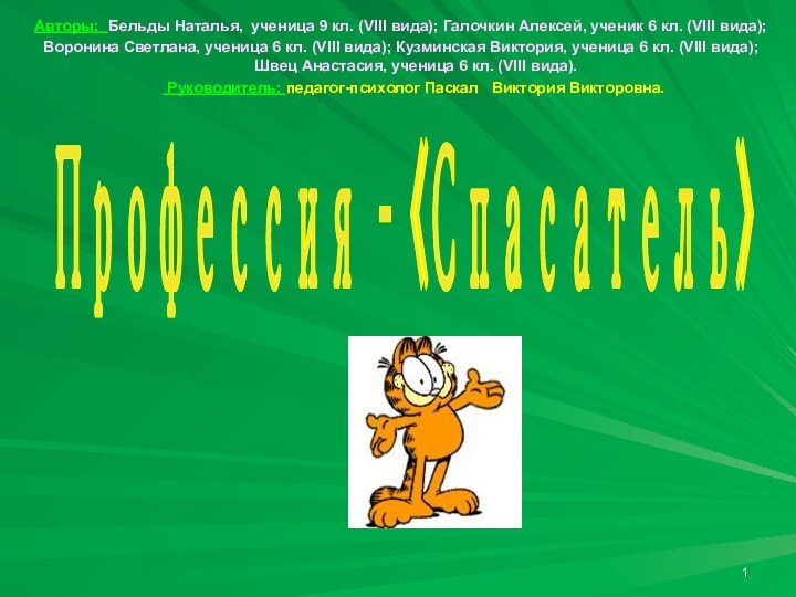 Профессия – «Спасатель»Авторы: Бельды Наталья, ученица 9 кл. (VIII вида); Галочкин Алексей,