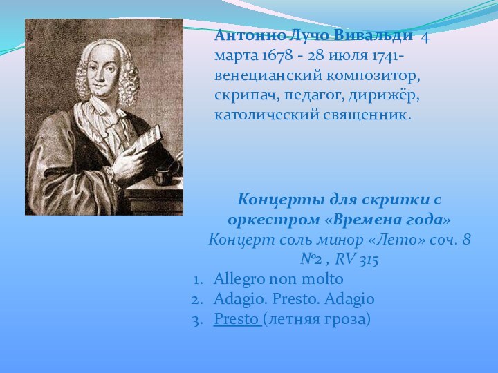Антонио Лучо Вивальди  4 марта 1678 - 28 июля 1741- венецианский композитор,скрипач, педагог, дирижёр, католический священник.Концерты для скрипки с