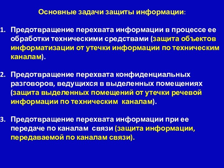 Основные задачи защиты информации:Предотвращение перехвата информации в процессе ее обработки техническими средствами